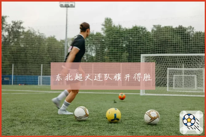 东北超大连队旗开得胜