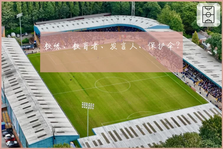 教练、教育者、发言人、保护伞?