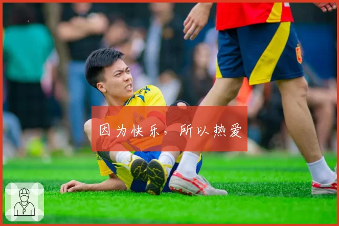 因为快乐,所以热爱