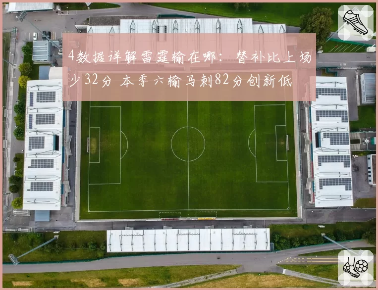 4数据详解雷霆输在哪：替补比上场少32分 本季六输马刺82分创新低