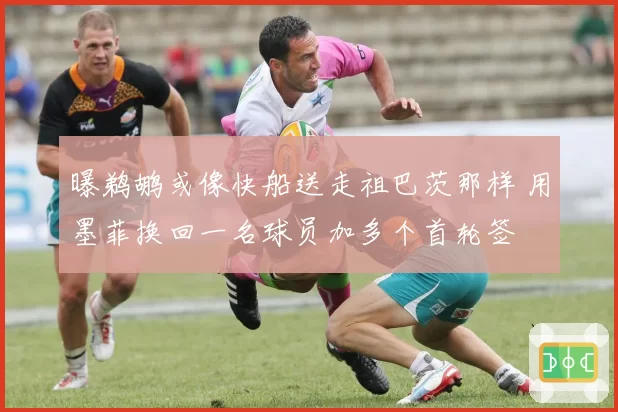 曝鹈鹕或像快船送走祖巴茨那样 用墨菲换回一名球员加多个首轮签