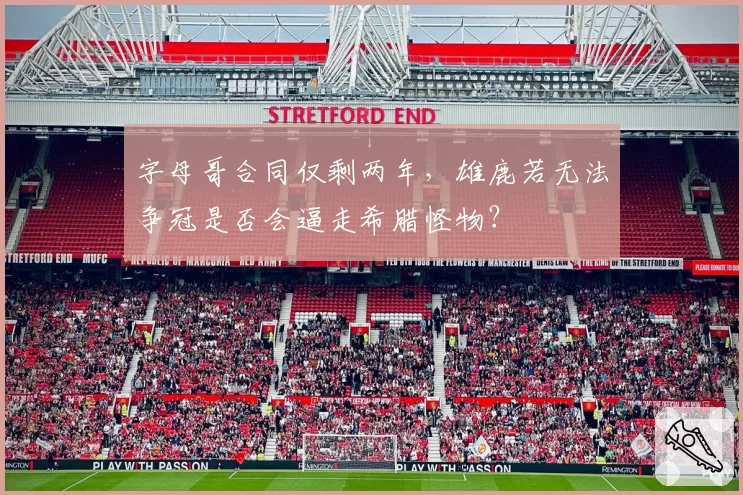 字母哥合同仅剩两年，雄鹿若无法争冠是否会逼走希腊怪物？