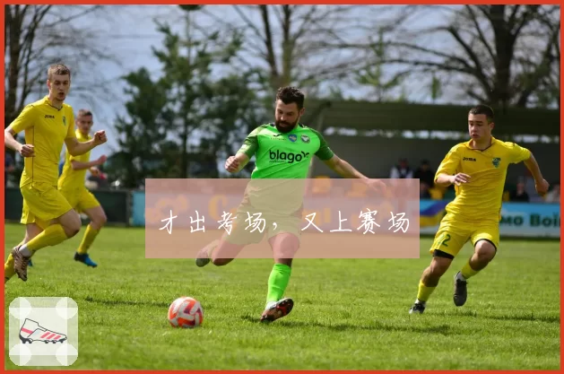 才出考场,又上赛场