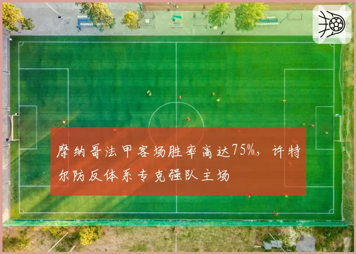 摩纳哥法甲客场胜率高达75%，许特尔防反体系专克强队主场