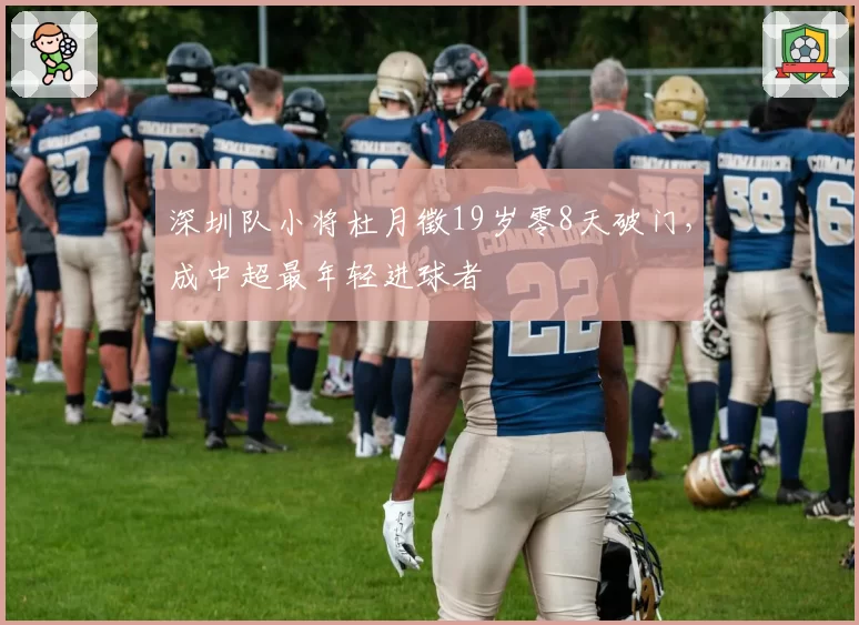 深圳队小将杜月徵19岁零8天破门，成中超最年轻进球者
